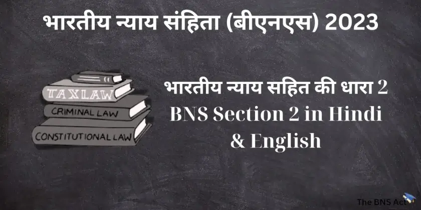 भारतीय न्याय सहित की धारा 2 BNS Section 2 in Hindi